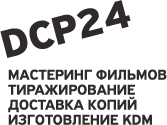 DCP24 — мастеринг фильмов, тиражирование, доставка копий, изготовление KDM.